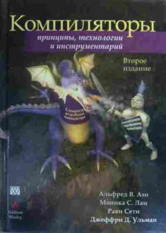 Книга Ахо А. Компиляторы Принцыпы, технологии и инструментарий, 11-20387, Баград.рф
